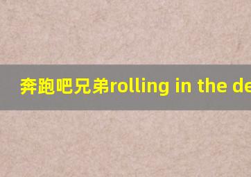 奔跑吧兄弟rolling in the deep